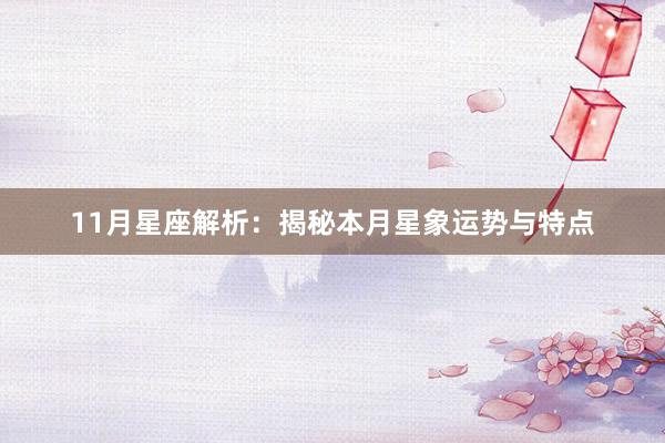 11月星座解析：揭秘本月星象运势与特点