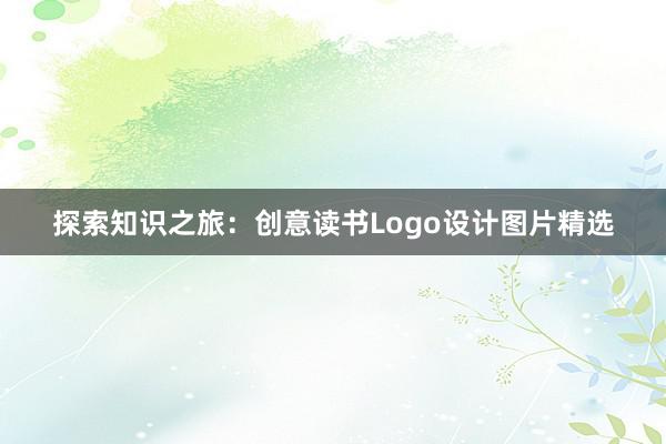 探索知识之旅：创意读书Logo设计图片精选